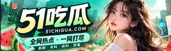 51吃瓜品牌主视觉