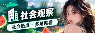 城市生活录信息观察栏目