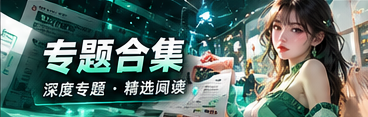 深度专题阅读