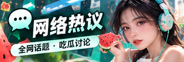 网络话题观察
