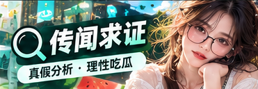 信息查证专题